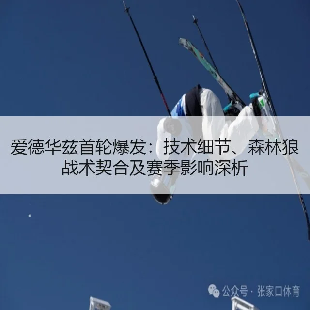 爱德华兹首轮爆发：技术细节、森林狼战术契合及赛季影响深析