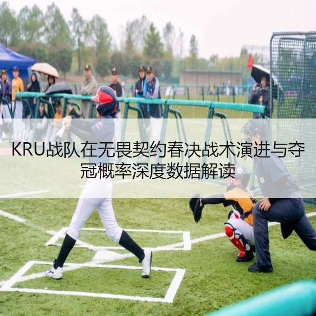 KRU战队在无畏契约春决战术演进与夺冠概率深度数据解读
