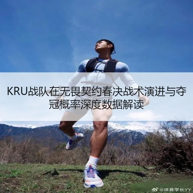KRU战队在无畏契约春决战术演进与夺冠概率深度数据解读