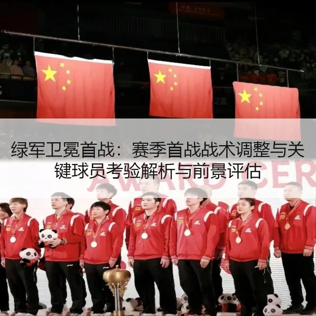 绿军卫冕首战：赛季首战战术调整与关键球员考验解析与前景评估