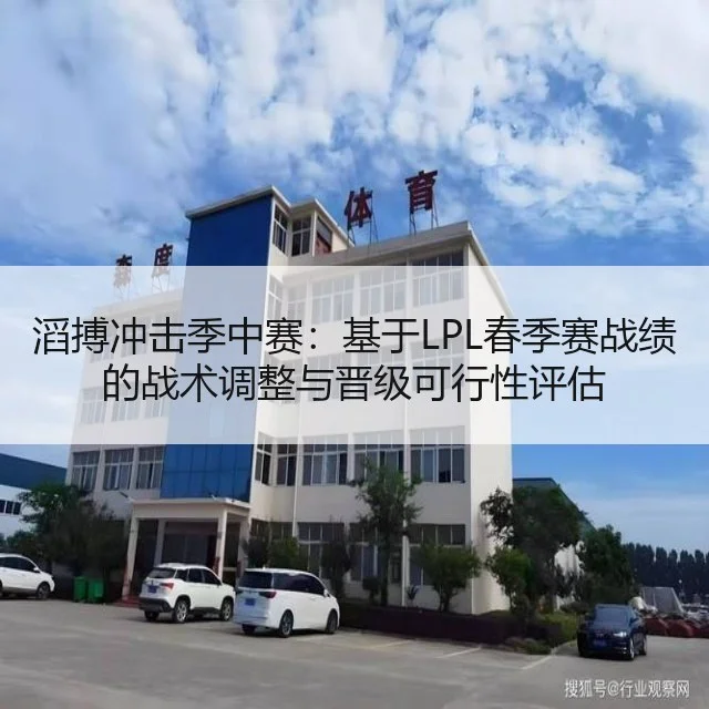 滔搏冲击季中赛：基于LPL春季赛战绩的战术调整与晋级可行性评估