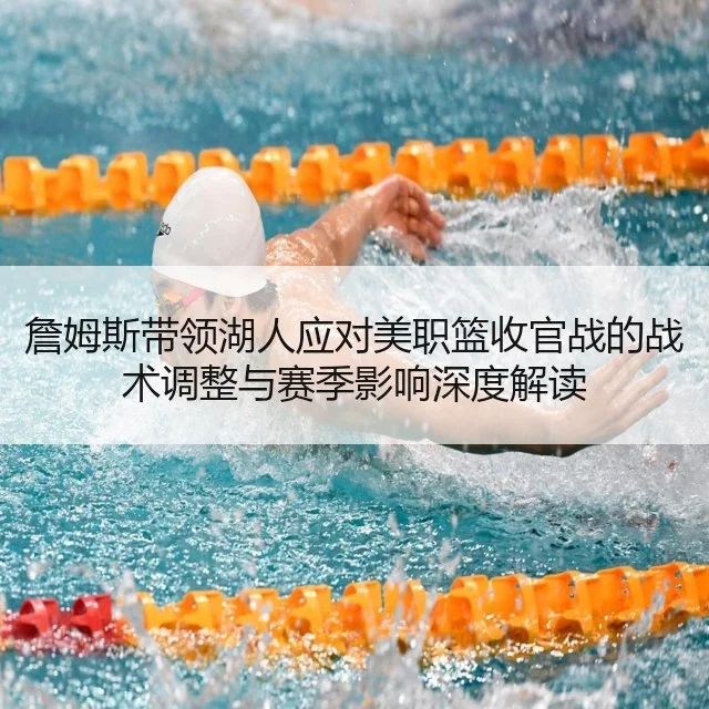 詹姆斯带领湖人应对美职篮收官战的战术调整与赛季影响深度解读